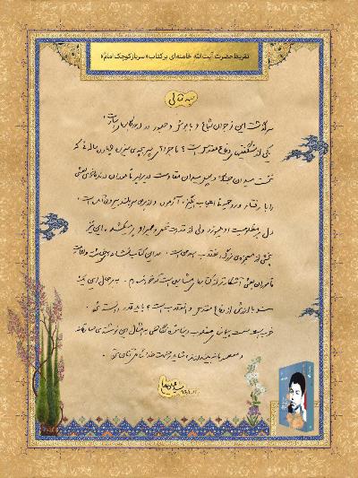 تقريظ قائد الثورة الإسلامية علي كتاب 'جندي الإمام الصغير' تقريظ قائد الثورة الإسلامية علي كتاب 'جندي الإمام الصغير'