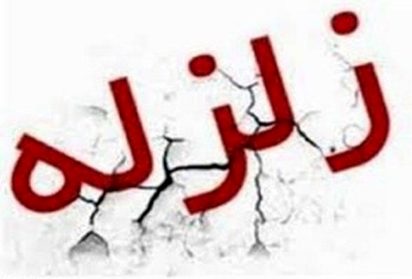 هزة ارضیة بقوة 4.6 ریختر تضرب مناطق جنوبی البلاد هزة ارضیة بقوة 4.6 ریختر تضرب مناطق جنوبی البلاد
