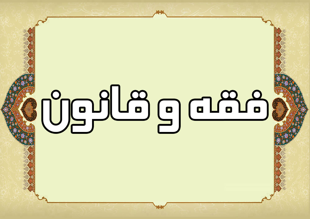 المؤتمر الدولي الثالث للفقه والقانون يعقد في مدينة قم المقدسة المؤتمر الدولي الثالث للفقه والقانون يعقد في مدينة قم المقدسة