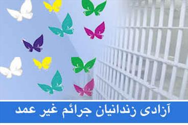 آزادی 3 زندانی غیرعمد با پول عیدی دانش آموزان