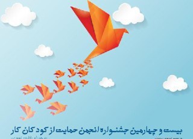 جشنواره نوروزی انجمن حمایت از كودكان كار برگزار می شود جشنواره نوروزی انجمن حمایت از كودكان كار برگزار می شود