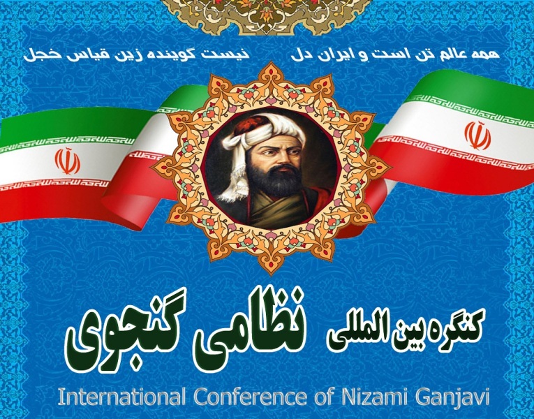 اشعار نظامی گنجوی سرچشمه فرهنگ ایرانی است