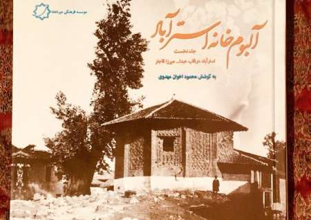 كتاب آلبوم خانه استرآباد رونمایی شد