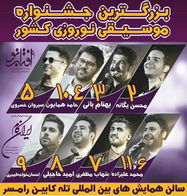 بزرگترين جشنواره موسيقي با حضور 10 خواننده در رامسر برگزار مي شود بزرگترين جشنواره موسيقي با حضور 10 خواننده در رامسر برگزار مي شود