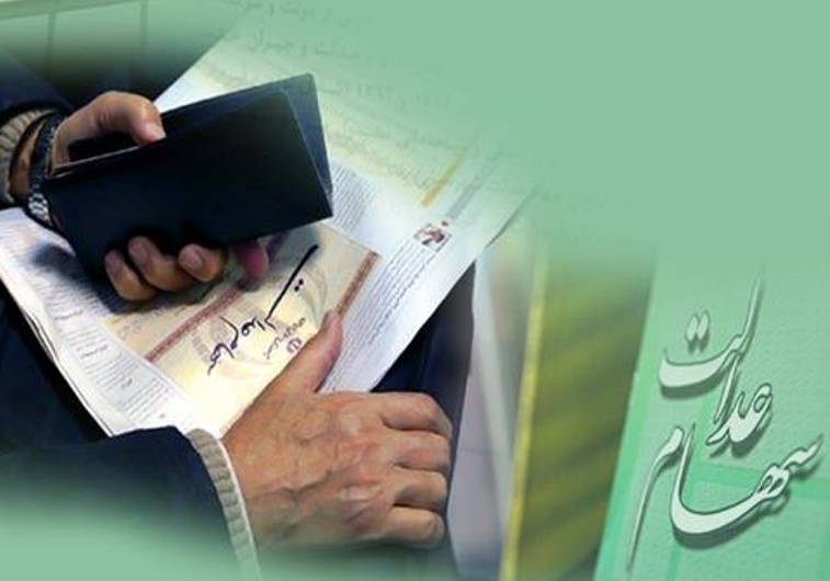 باقیمانده سود سهام عدالت كاركنان و بازنشستگان در آغاز سال 97 پرداخت می شود باقیمانده سود سهام عدالت كاركنان و بازنشستگان در آغاز سال 97 پرداخت می شود