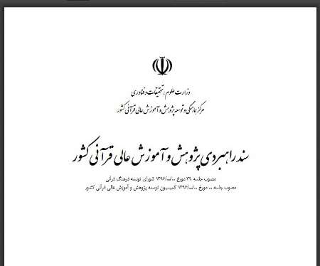 پیش نویس سند راهبردی پژوهش و آموزش عالی قرآنی كشور منتشر شد