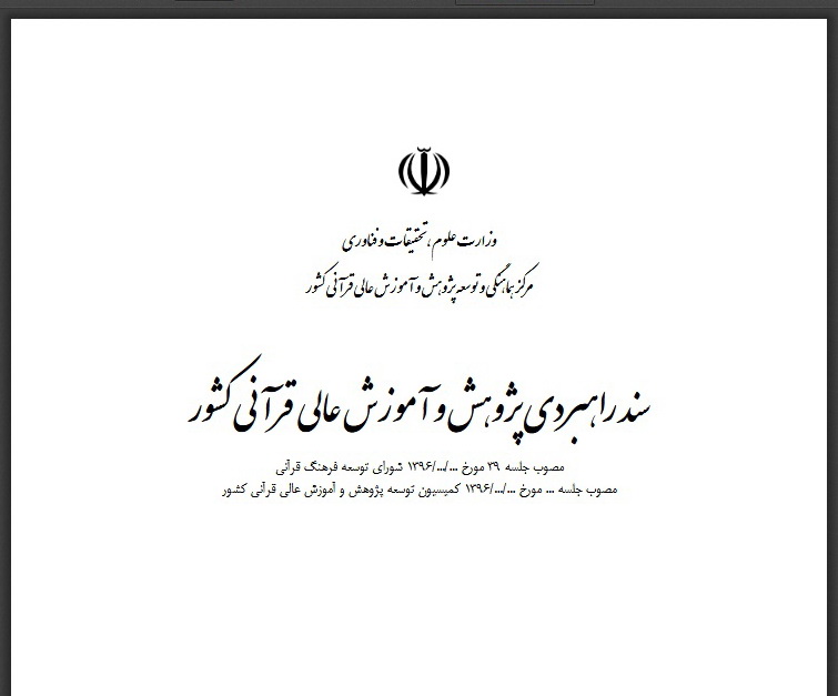 پیش نویس سند راهبردی پژوهش و آموزش عالی قرآنی كشور منتشر شد