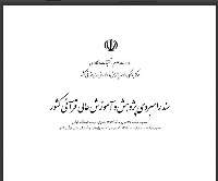 پیش نویس سند راهبردی پژوهش و آموزش عالی قرآنی كشور منتشر شد