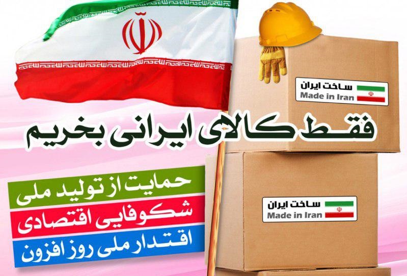 ضرورت حمایت از كالای ایرانی - محمد ستاری*