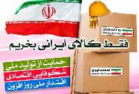 حمایت و استفاده از كالای ایرانی باید به فرهنگ تبدیل شود