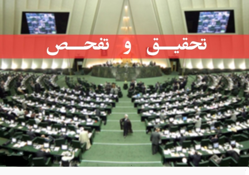اعضاي كميته تحقيق و تفحص از دانشگاه آزاد اسلامي انتخاب شدند اعضاي كميته تحقيق و تفحص از دانشگاه آزاد اسلامي انتخاب شدند