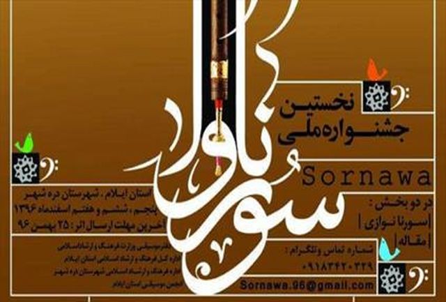 سورنا نوازان 20 استان در دره شهر گرد هم می آیند