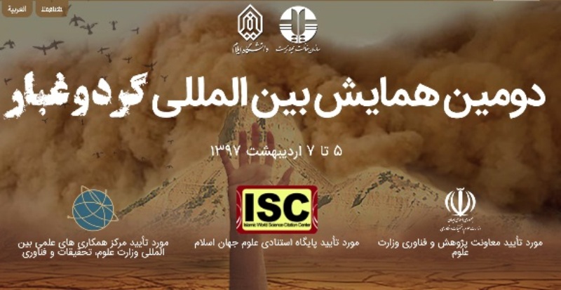 دانشگاه ايلام مهياي همايش بين المللي گرد و غبار است دانشگاه ايلام مهياي همايش بين المللي گرد و غبار است
