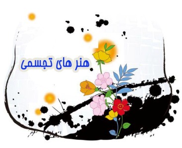 گذری بر هنرهای تجسمی در حال و هوای بهاری گذری بر هنرهای تجسمی در حال و هوای بهاری