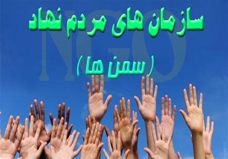 سازمان های مردم نهاد توانمند می شوند سازمان های مردم نهاد توانمند می شوند