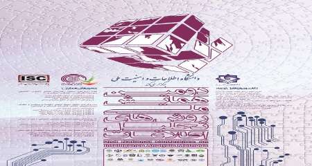فراخوان دومين همايش ملي روش هاي تحليل اطلاعات