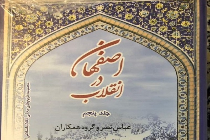 مجموعه كتاب  اصفهان در انقلاب رونمایی شد