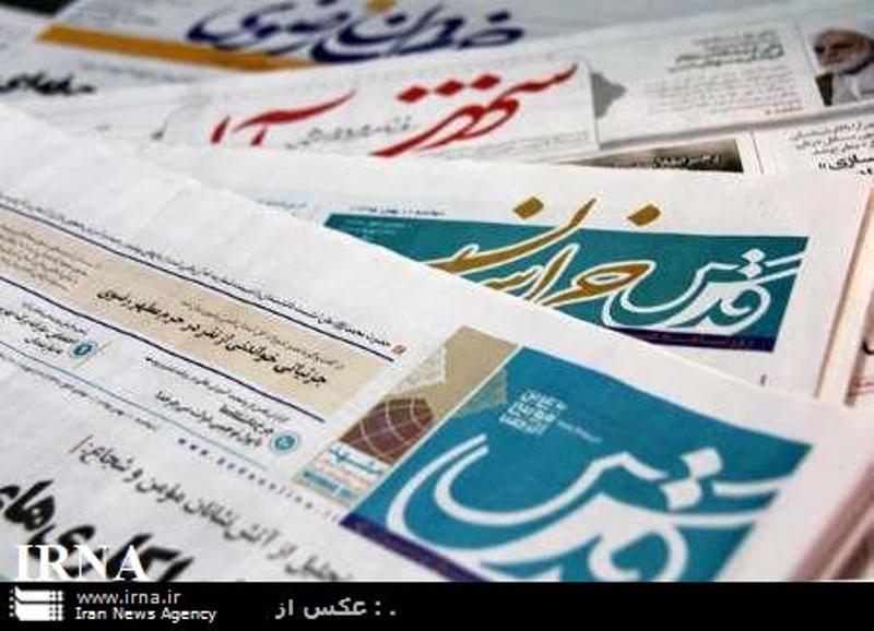 عناوین روزنامه های خراسان رضوی در 30 اردیبهشت