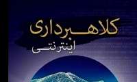 اعضاي باند كلاهبرداري اينترنتي در هرمزگان دستگير شدند