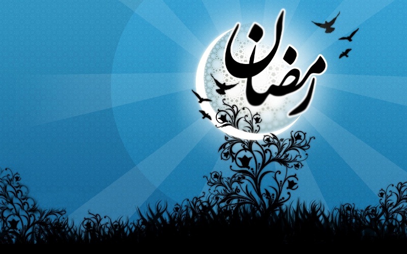 رمضان؛ هنگامه پيراستگي از ناپاكي ها