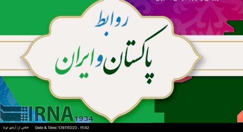 ثقافتی مشترکات، ایران پاکستان تعلقات کا ایک اہم ستون ثقافتی مشترکات، ایران پاکستان تعلقات کا ایک اہم ستون