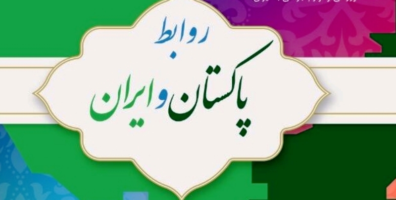 گام های كوچك اما موثر در گسترش روابط فرهنگی ایران و پاكستان