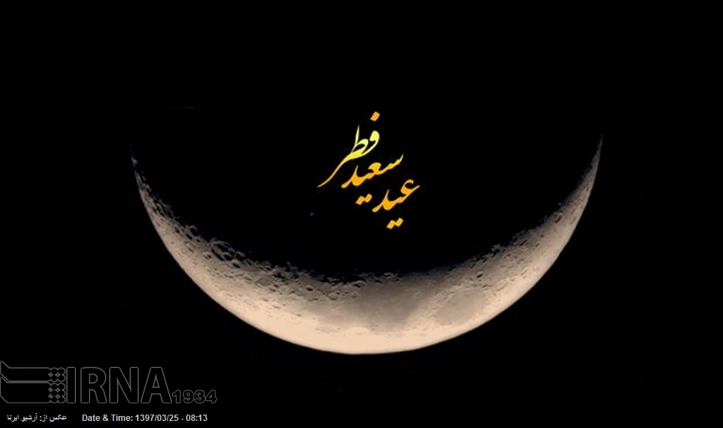 ایران میں آج عید الفطر مذہبی عقیدت سے منائی جارہی ہے ایران میں آج عید الفطر مذہبی عقیدت سے منائی جارہی ہے