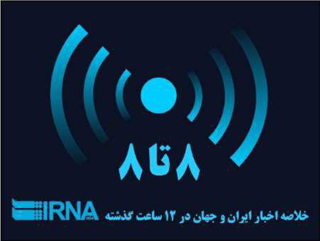 مهمترين عناوين خبري ايرنا از شامگاه پنجشنبه تا صبح جمعه مهمترين عناوين خبري ايرنا از شامگاه پنجشنبه تا صبح جمعه
