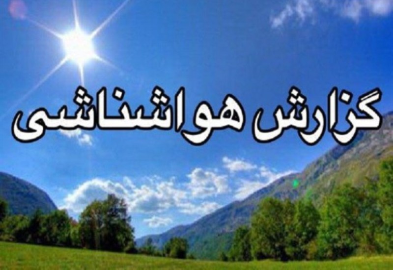 روند افزايش دما در خراسان ادامه دارد