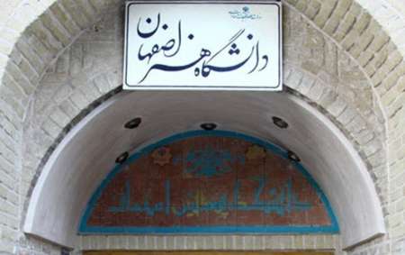 دانشگاه هنر اصفهان در صدد ايجاد پارك فرهنگ است