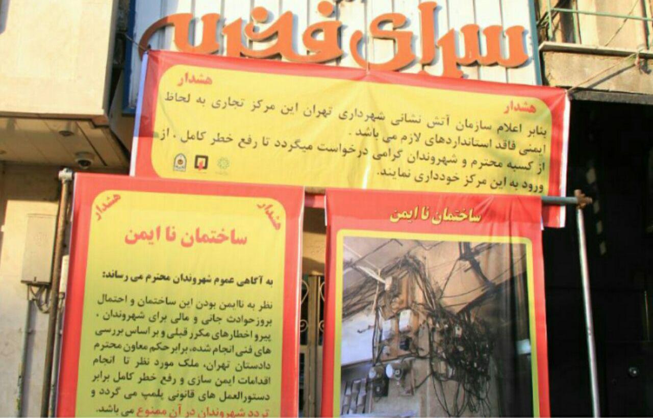 سرای فخریه در تهران پلمپ شد سرای فخریه در تهران پلمپ شد