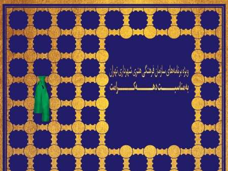 ويژه برنامه «دهه كرامت» در مراكز فرهنگي هنري تهران اعلام شد
