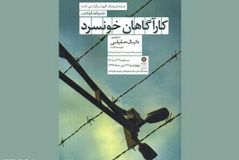 رمان «كارآگاهان خونسرد» در خانه فرهنگ گلها نقد می شود