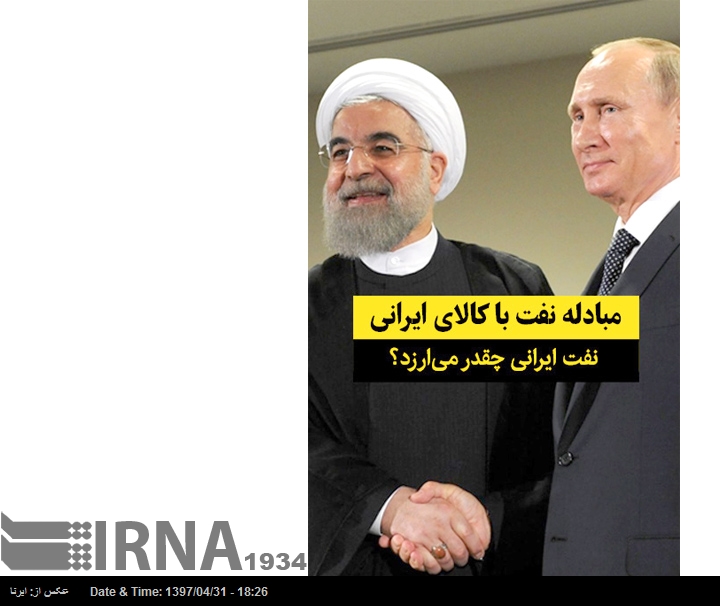 مبادله نفت ايران با كالاي روسي