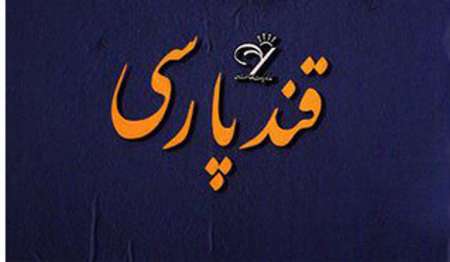 پنجمين نشست قند پارسي با اساتيد زبان فارسي از 12 كشور جهان