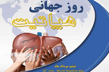 گيلان از استان هاي موفق در مهار بيماري هپاتيت است