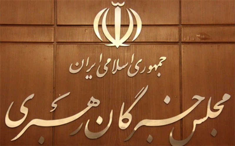 مجلس خبراء القيادة: الشعب الايراني لن يسمح للعابثين بتحقيق مآربهم