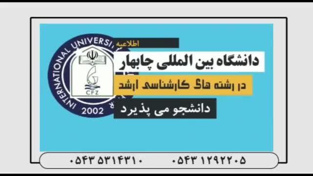 پذيرش دانشجو در دانشگاه بين المللي چابهار آغاز شد