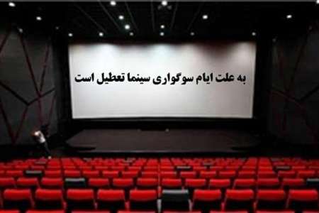 فيلم‌هاي كمدي فردا تا ساعت 17 اكران نمي‌شوند