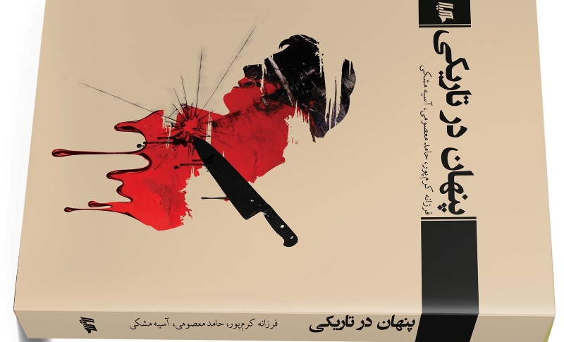نشر حكايتهاي جنايي در دو رمان ايراني نشر حكايتهاي جنايي در دو رمان ايراني