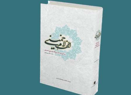 كتاب «الف لام خمینی» رونمایی شد