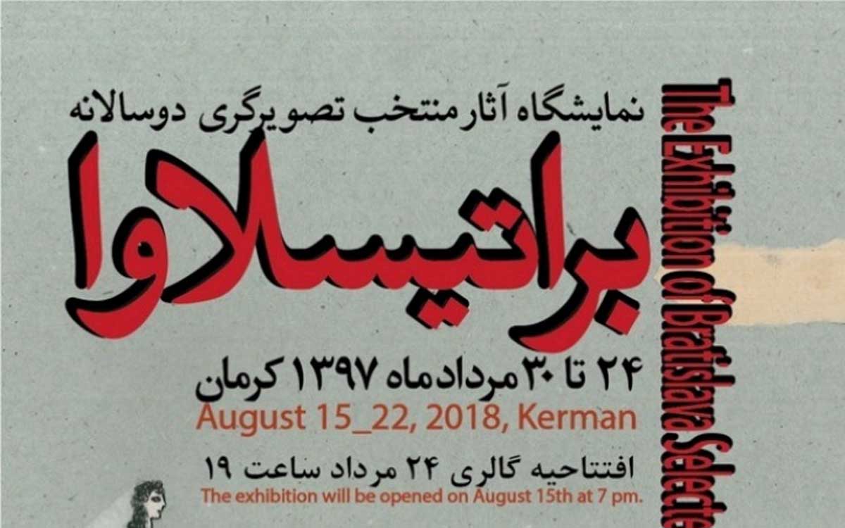كرمان ميزبان آثار منتخب دوسالانه تصويرگري براتيسلاوا كرمان ميزبان آثار منتخب دوسالانه تصويرگري براتيسلاوا
