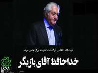 اكران طرح هاي «خداحافظ آقاي بازيگر» در پايتخت