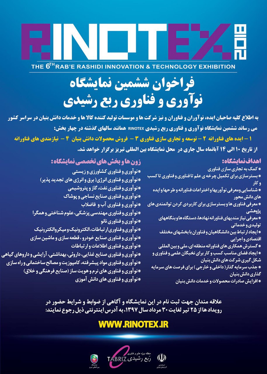 ششمين نمايشگاه نوآوري و فناوري ربع رشيدي برگزار ميشود ششمين نمايشگاه نوآوري و فناوري ربع رشيدي برگزار ميشود