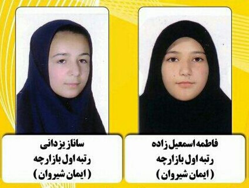 دانش آموزان شيرواني در جشنواره خوارزمي خوش درخشيدند دانش آموزان شيرواني در جشنواره خوارزمي خوش درخشيدند