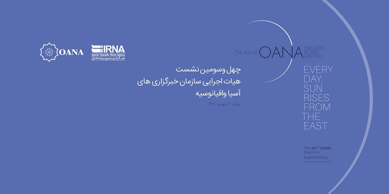 43. OANA-Treffen wird am 7. September in Teheran stattfinden 43. OANA-Treffen wird am 7. September in Teheran stattfinden