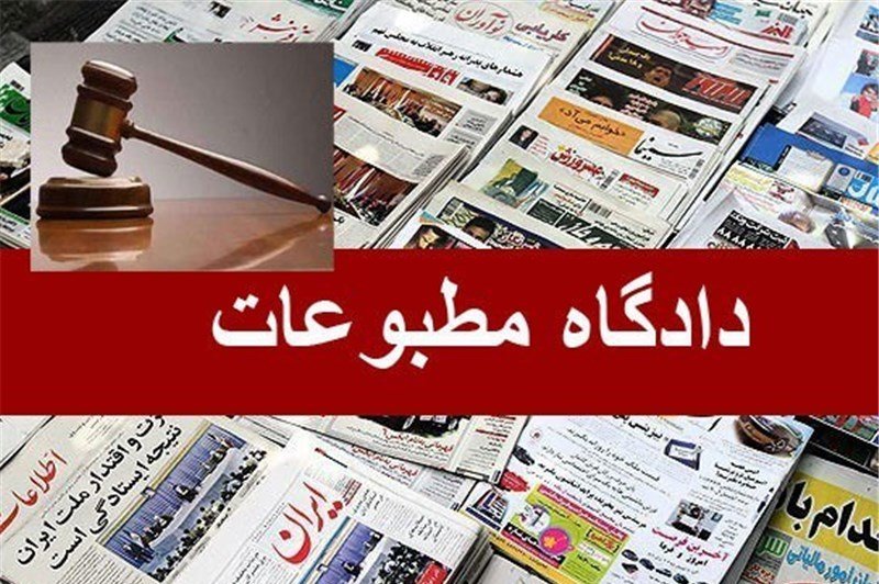 خبرنگار موج و تابناك در دادگاه مطبوعات حاضر شد