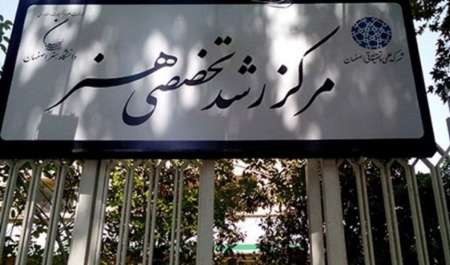 مركز رشد هنر اصفهان، كارگزار ارزیابی شركت های خلاق شد