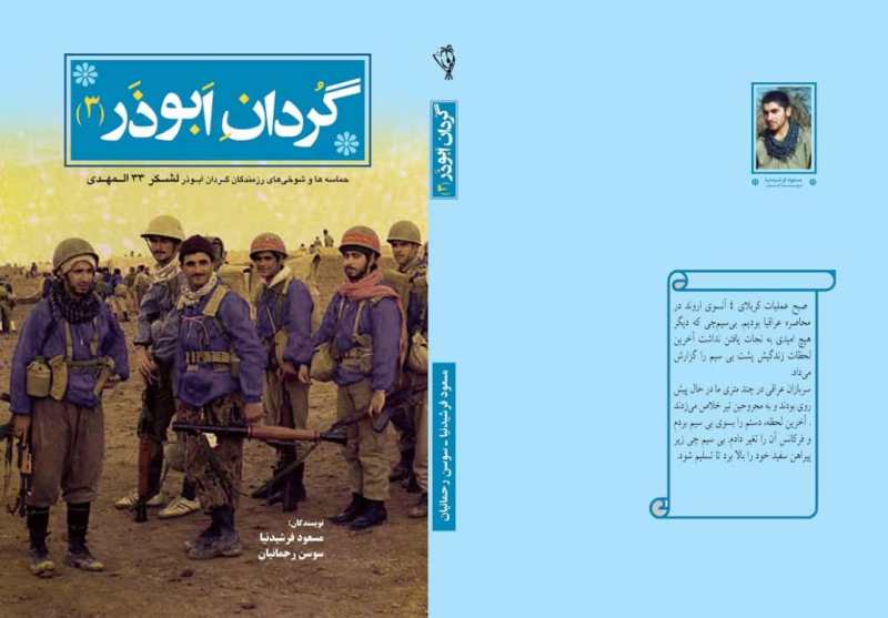 كتاب گردان ابوذر 3 در جهرم منتشر شد