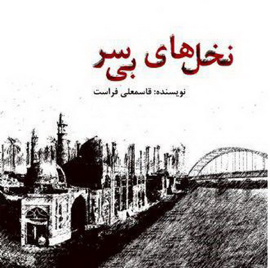 «نخل‌های بی سر»؛ روایت درخشان از خرمشهر